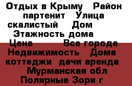 Отдых в Крыму › Район ­ партенит › Улица ­ скалистый  › Дом ­ 2/2 › Этажность дома ­ 2 › Цена ­ 500 - Все города Недвижимость » Дома, коттеджи, дачи аренда   . Мурманская обл.,Полярные Зори г.